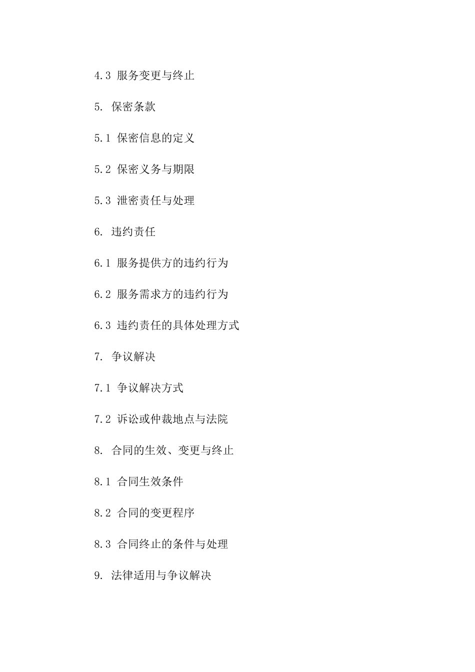 2024年专业服务外包协议模板大全一_第3页