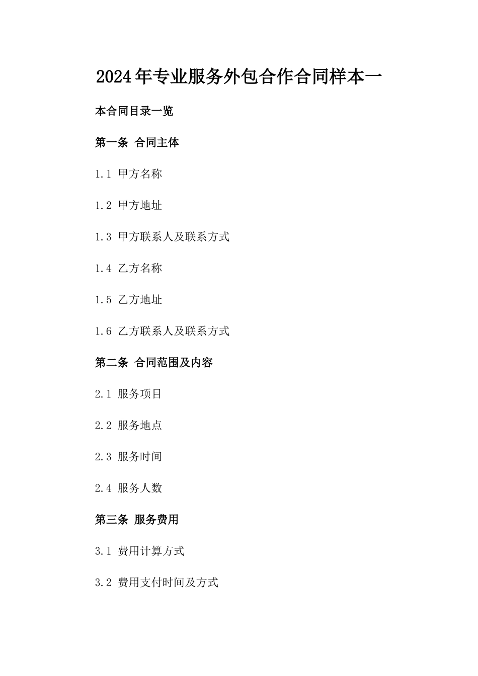 2024年专业服务外包合作合同样本一_第2页