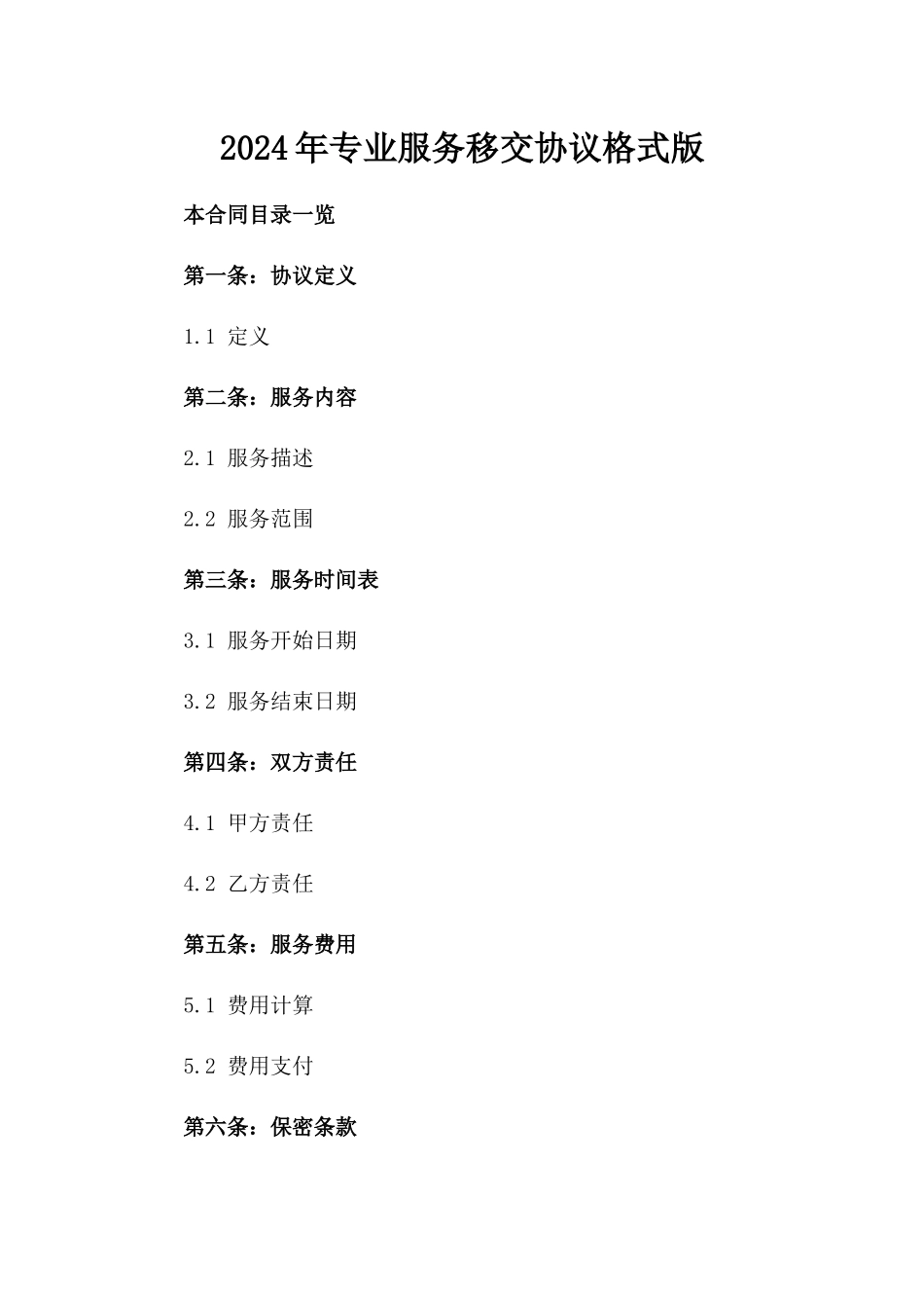 2024年专业服务移交协议格式版_第2页