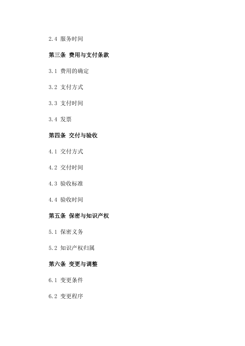 2024年专业服务采购协议一_第3页