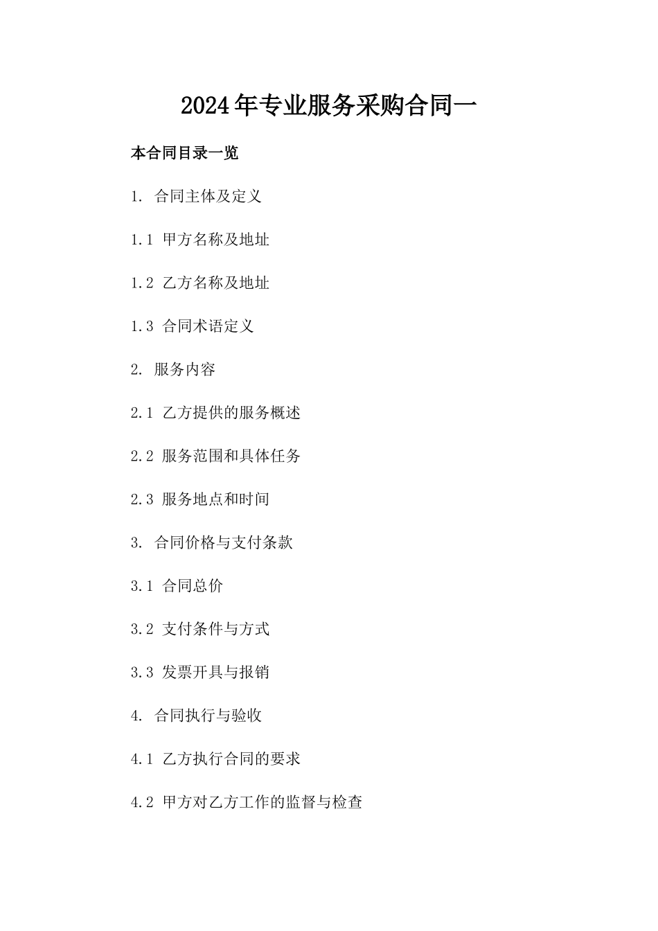 2024年专业服务采购合同一_第2页