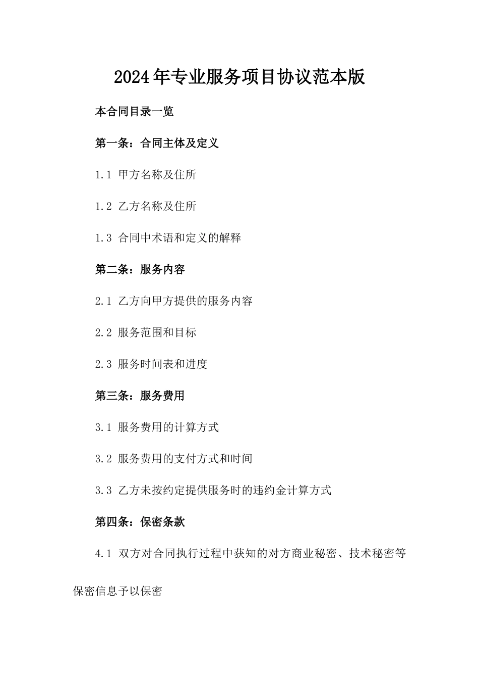 2024年专业服务项目协议范本版_第2页