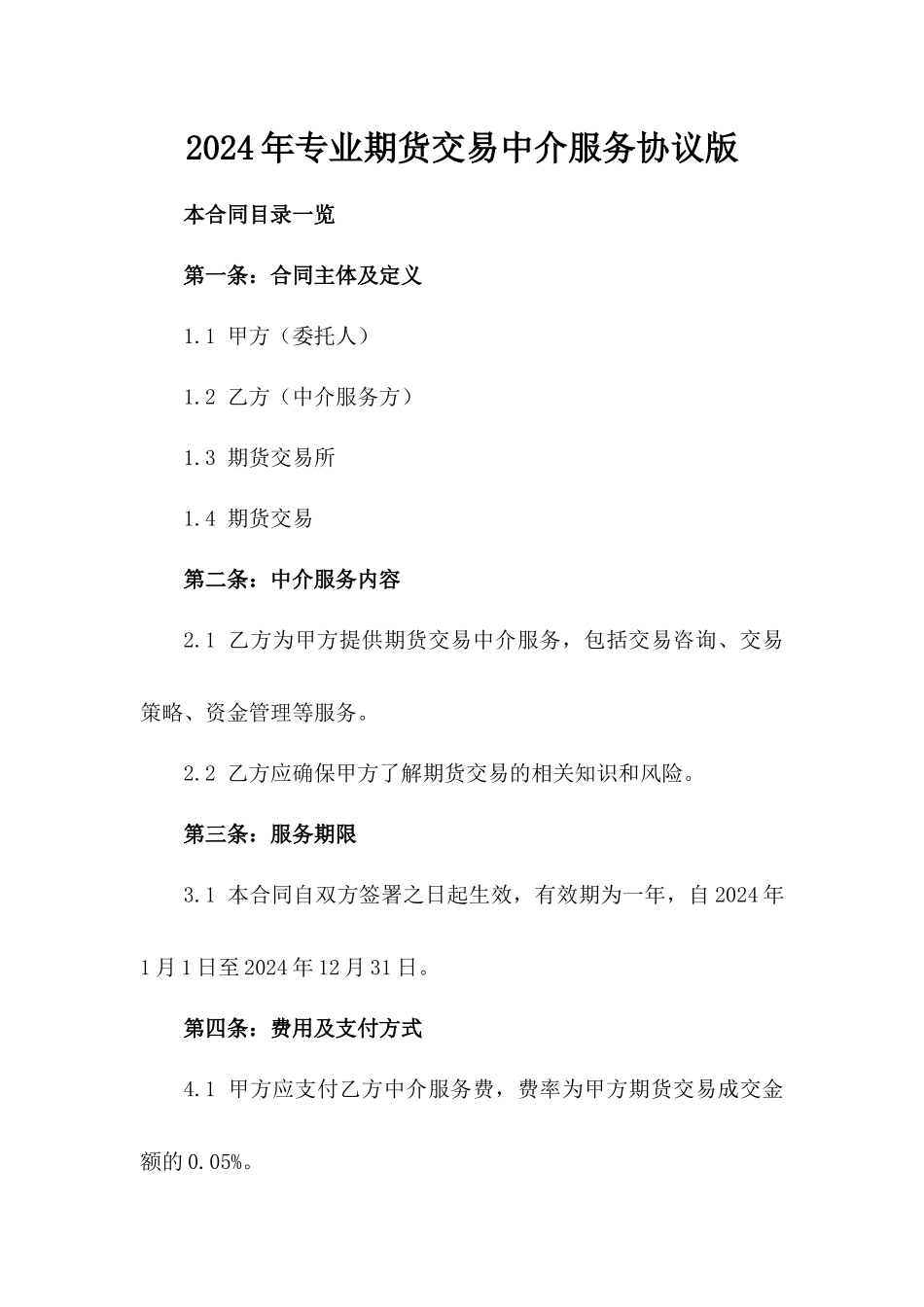 2024年专业期货交易中介服务协议版_第2页