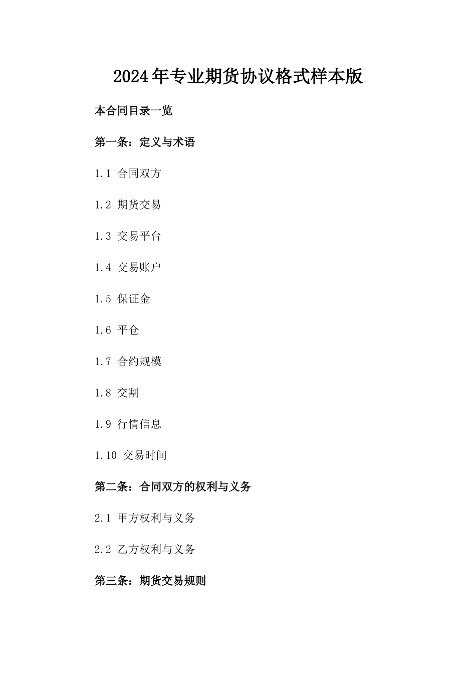 2024年专业期货协议格式样本版_第2页