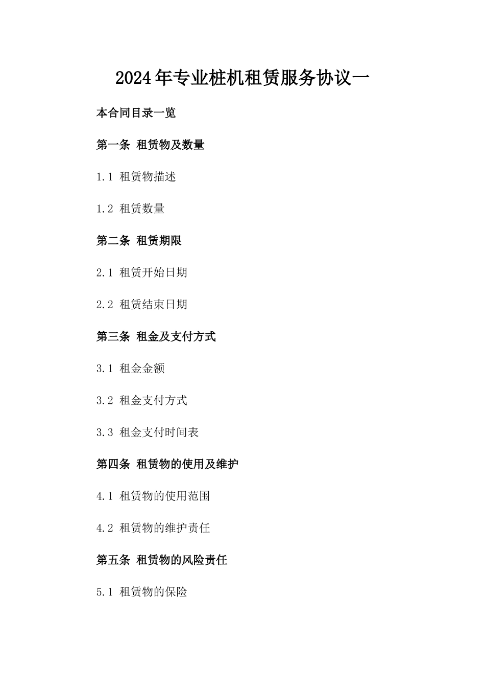 2024年专业桩机租赁服务协议一_第2页