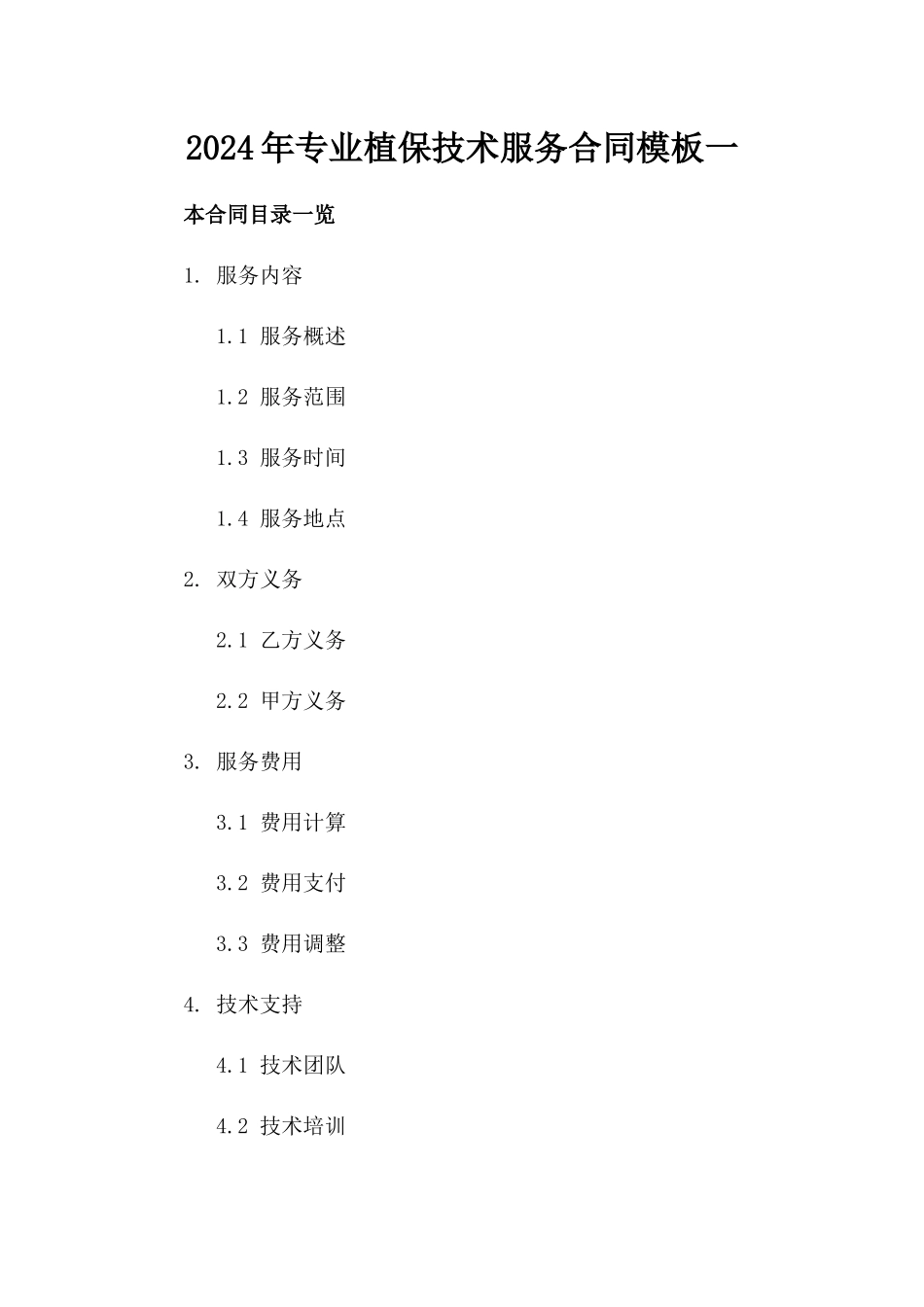 2024年专业植保技术服务合同模板一_第2页