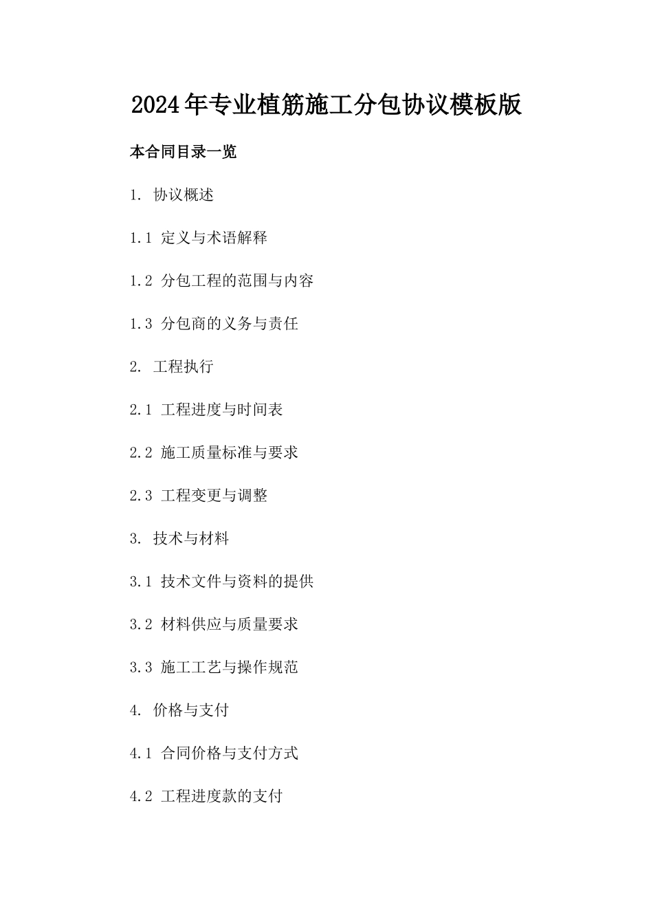 2024年专业植筋施工分包协议模板版_第2页