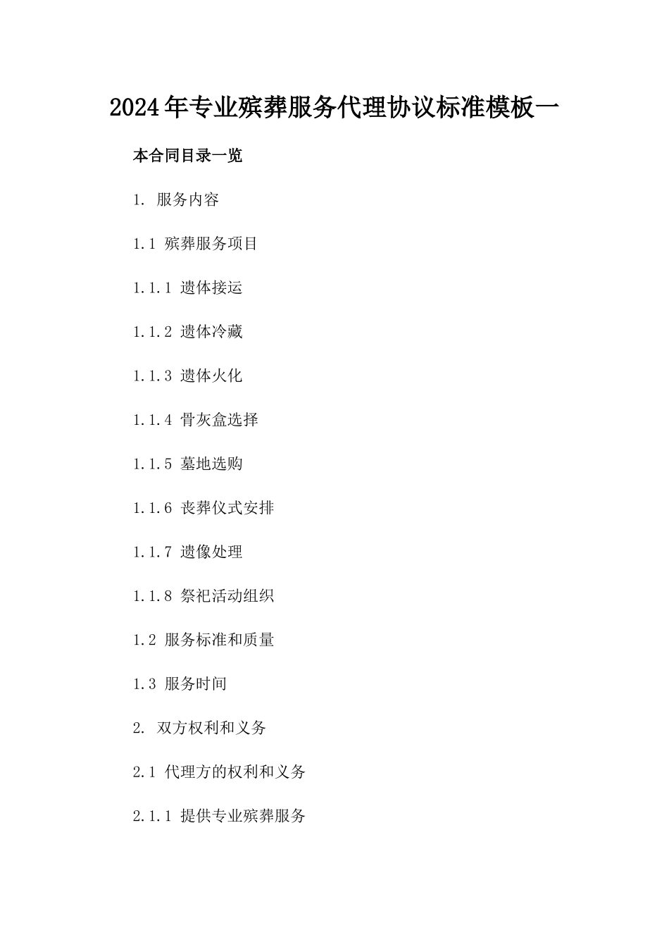 2024年专业殡葬服务代理协议标准模板一_第2页