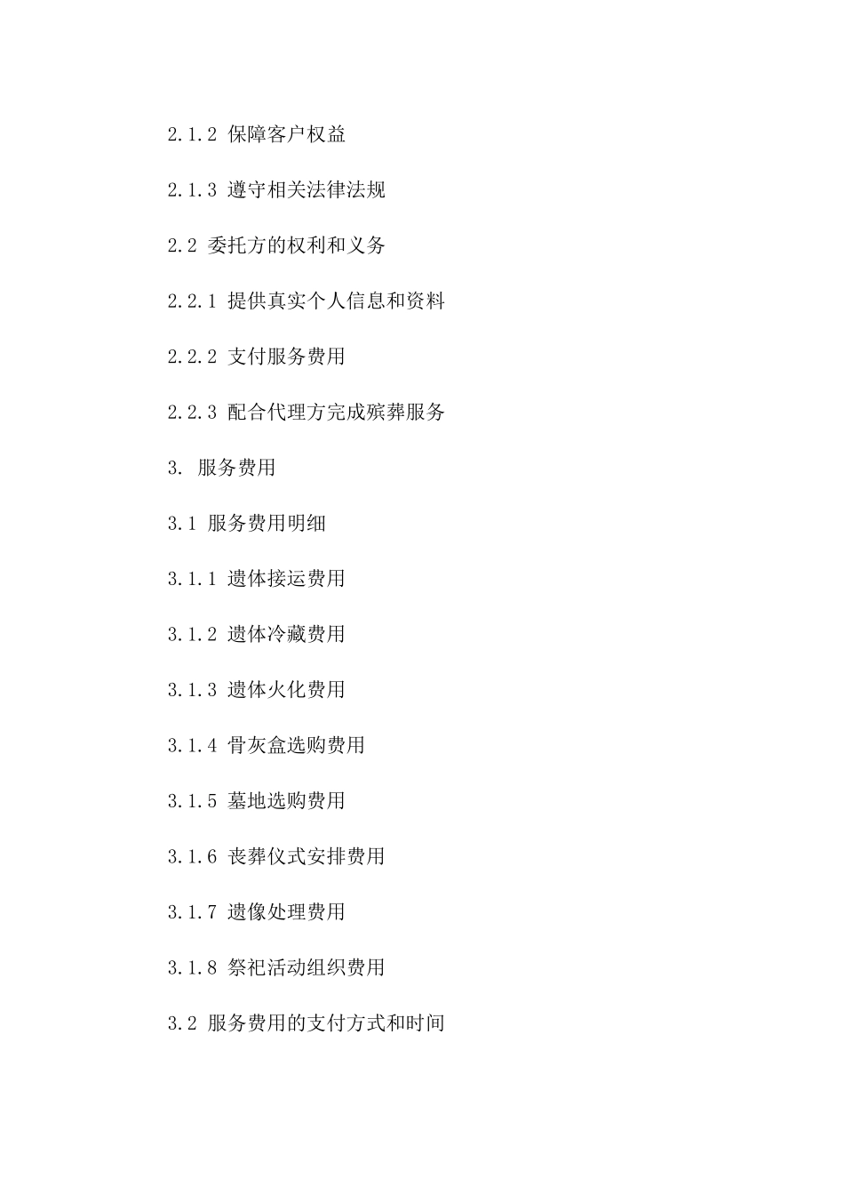 2024年专业殡葬服务代理协议标准模板一_第3页