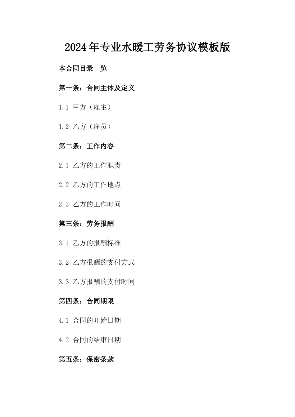 2024年专业水暖工劳务协议模板版_第2页