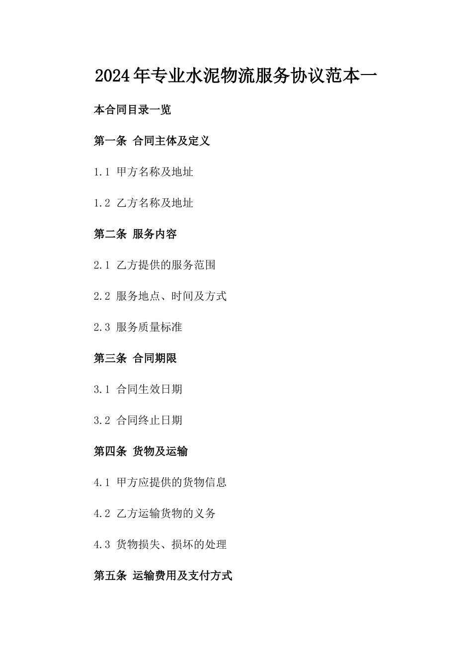 2024年专业水泥物流服务协议范本一_第2页