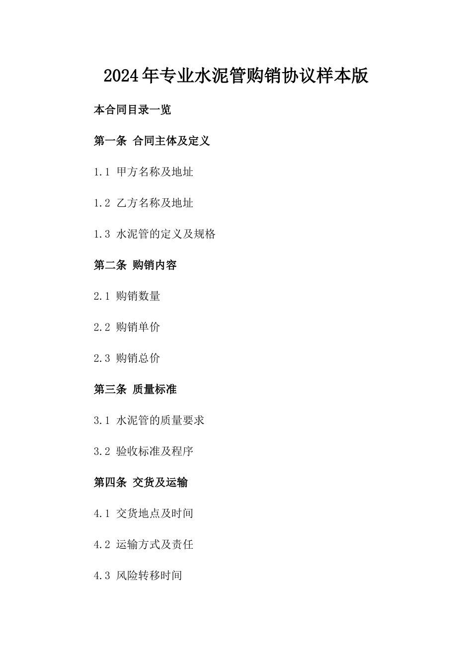 2024年专业水泥管购销协议样本版_第2页