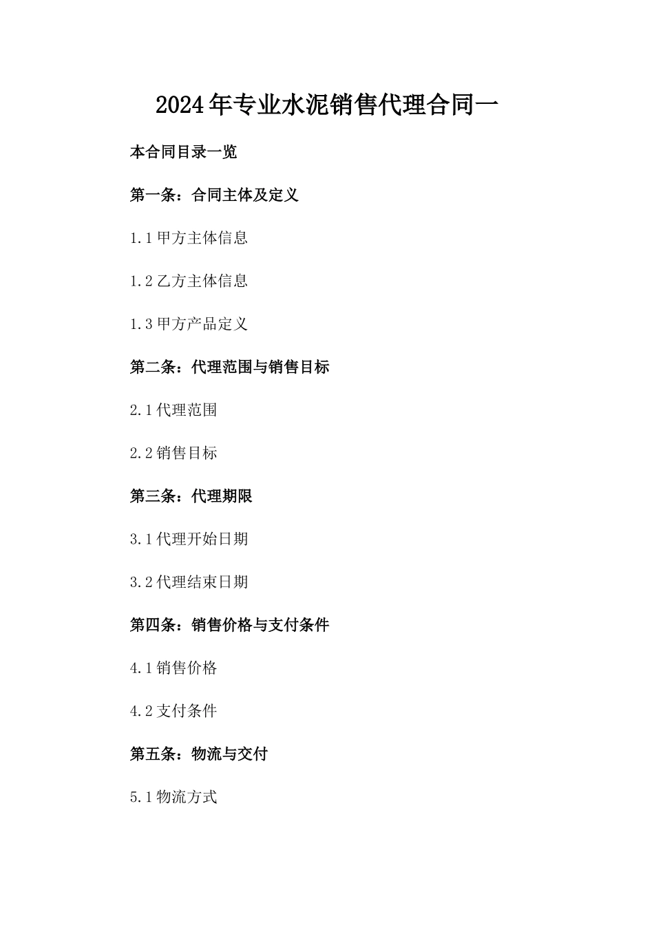 2024年专业水泥销售代理合同一_第2页