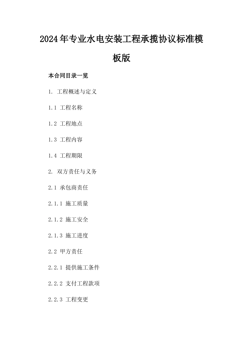 2024年专业水电安装工程承揽协议标准模板版_第2页