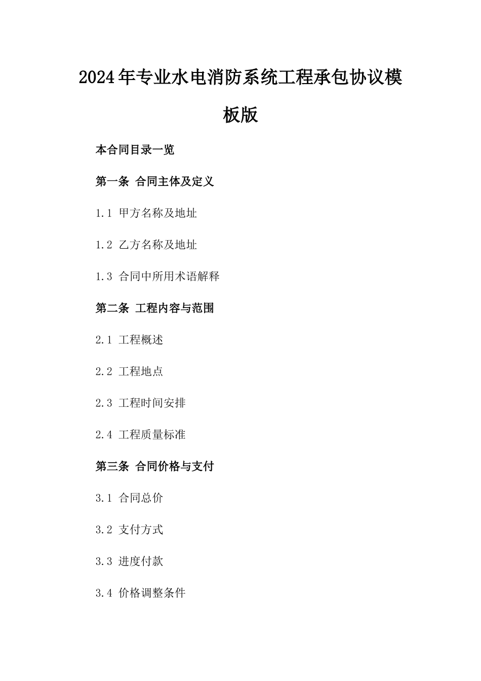 2024年专业水电消防系统工程承包协议模板版_第2页