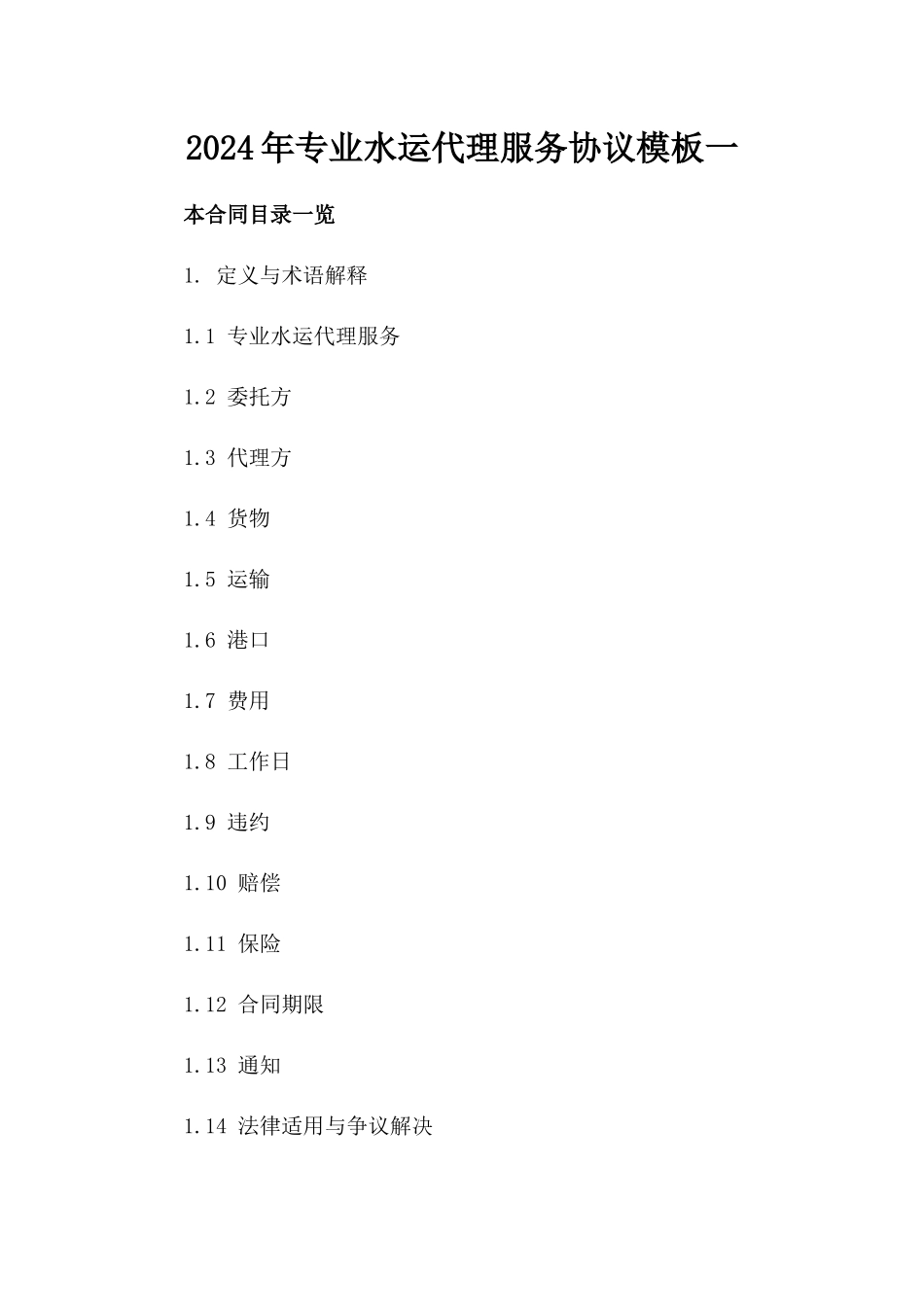 2024年专业水运代理服务协议模板一_第2页
