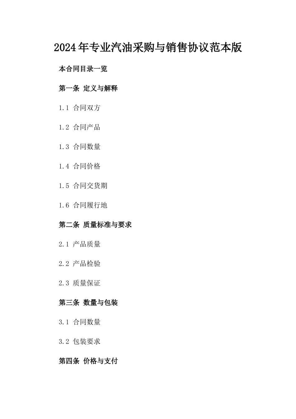 2024年专业汽油采购与销售协议范本版_第2页