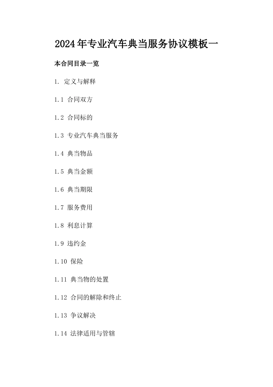 2024年专业汽车典当服务协议模板一_第2页