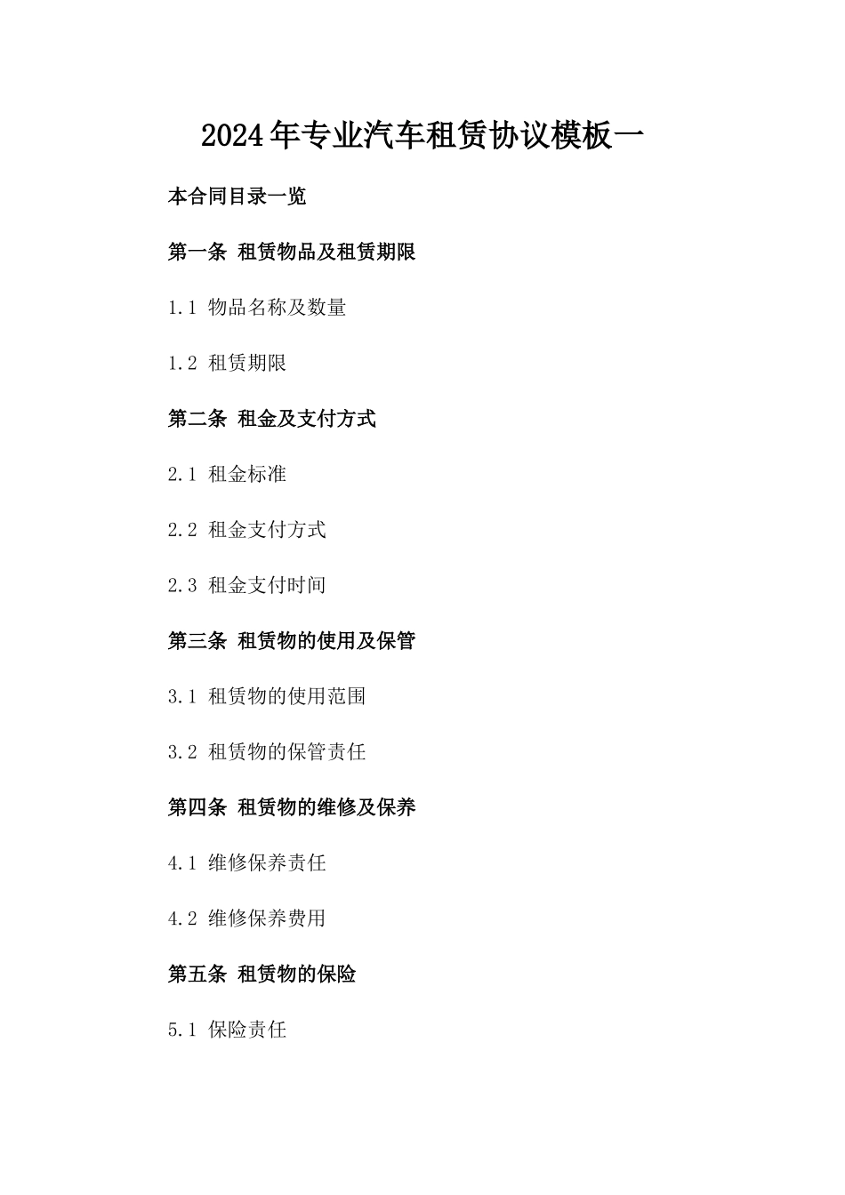 2024年专业汽车租赁协议模板一_第2页