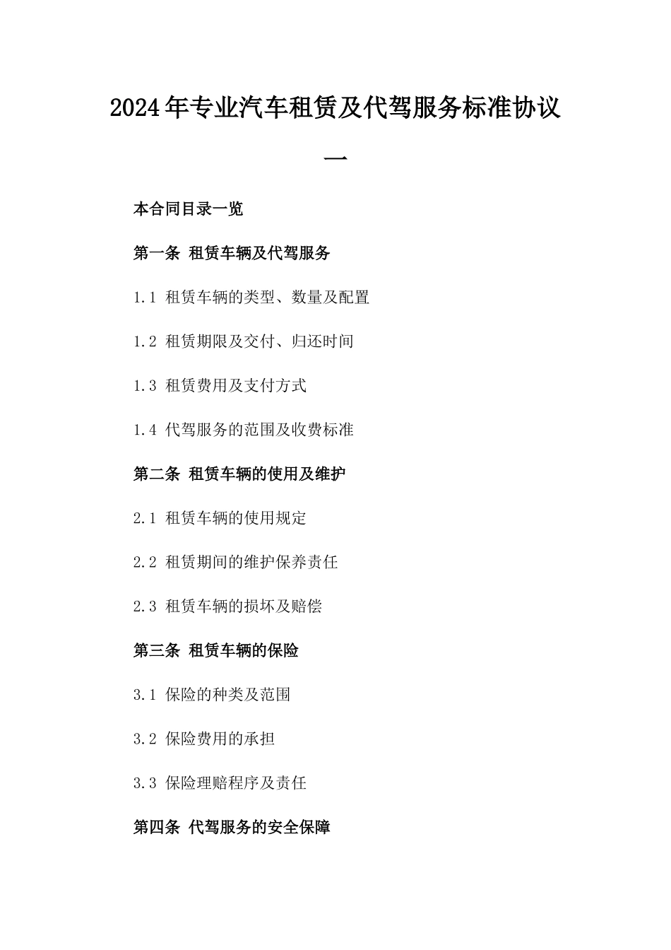 2024年专业汽车租赁及代驾服务标准协议一_第2页