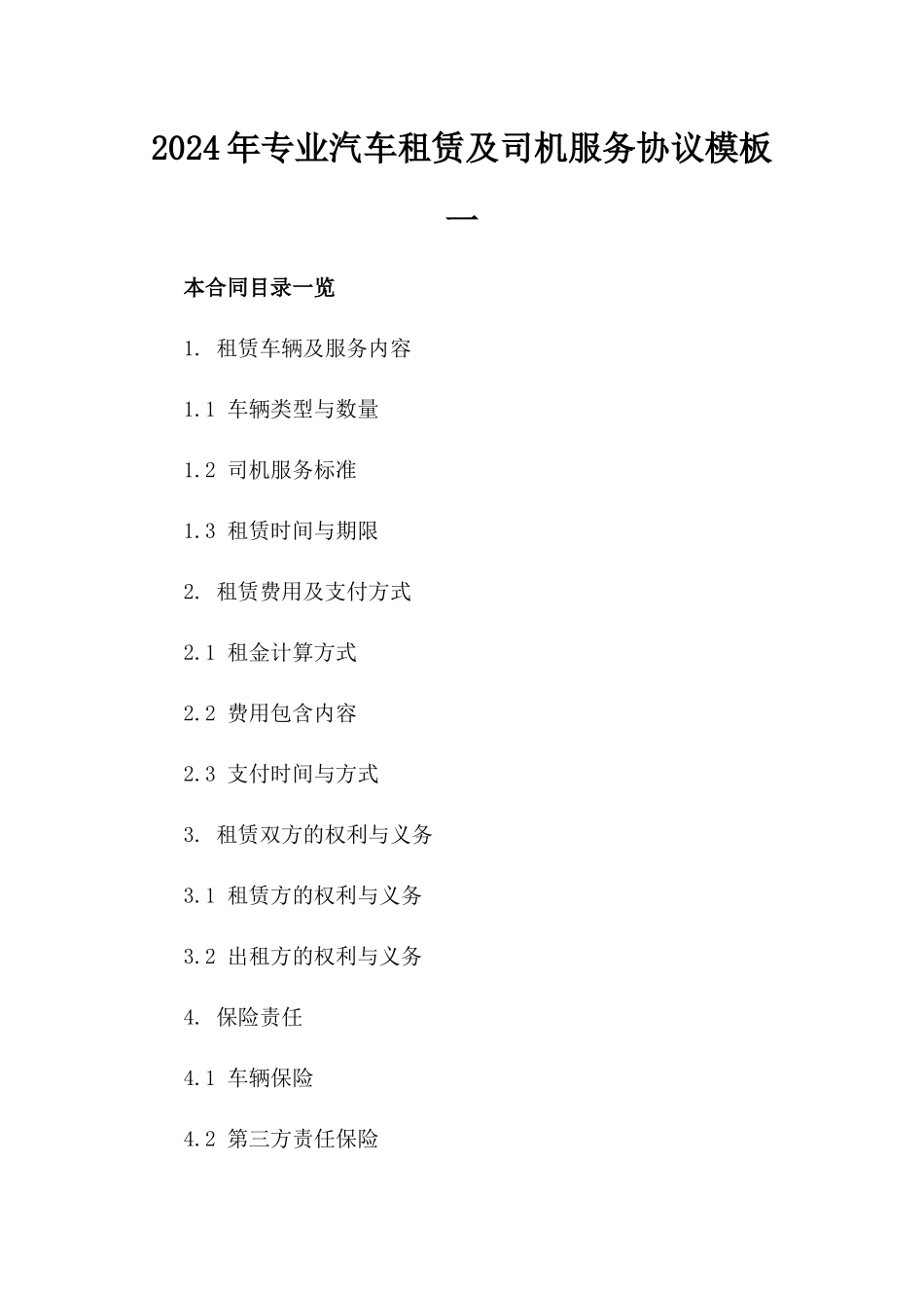 2024年专业汽车租赁及司机服务协议模板一_第2页