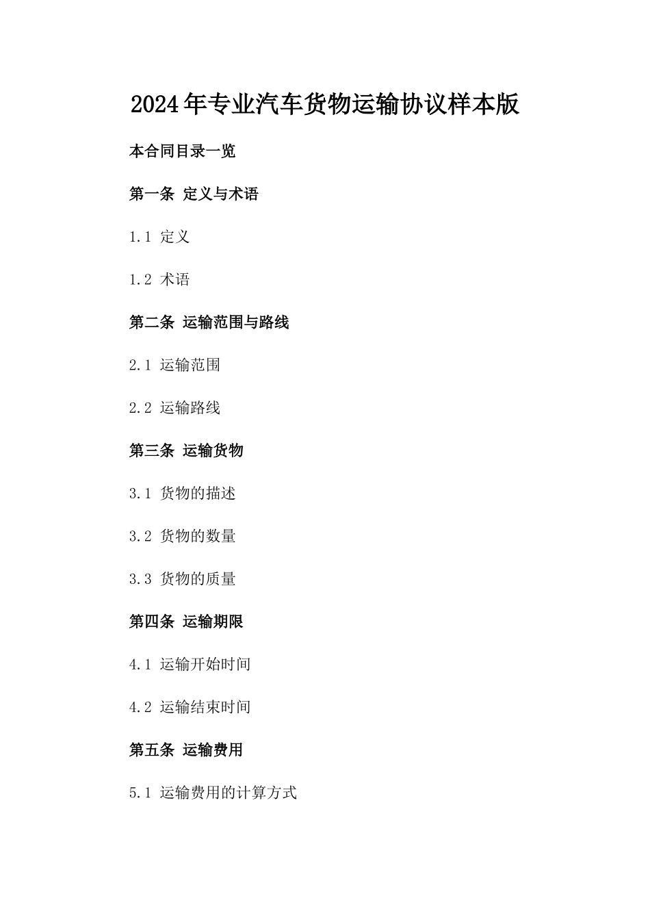 2024年专业汽车货物运输协议样本版_第2页