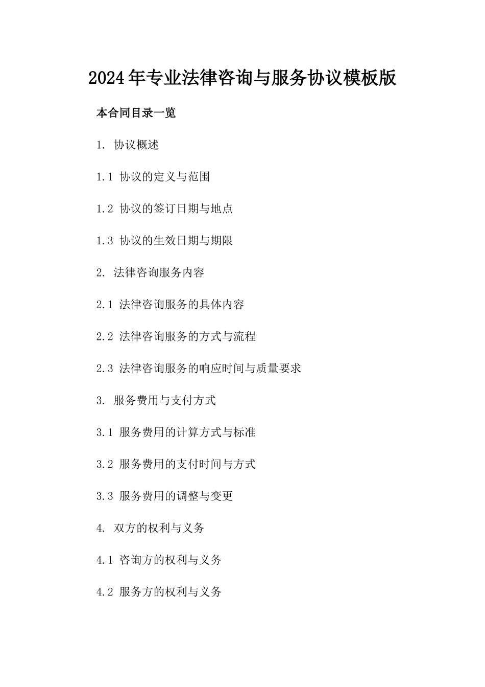 2024年专业法律咨询与服务协议模板版_第2页