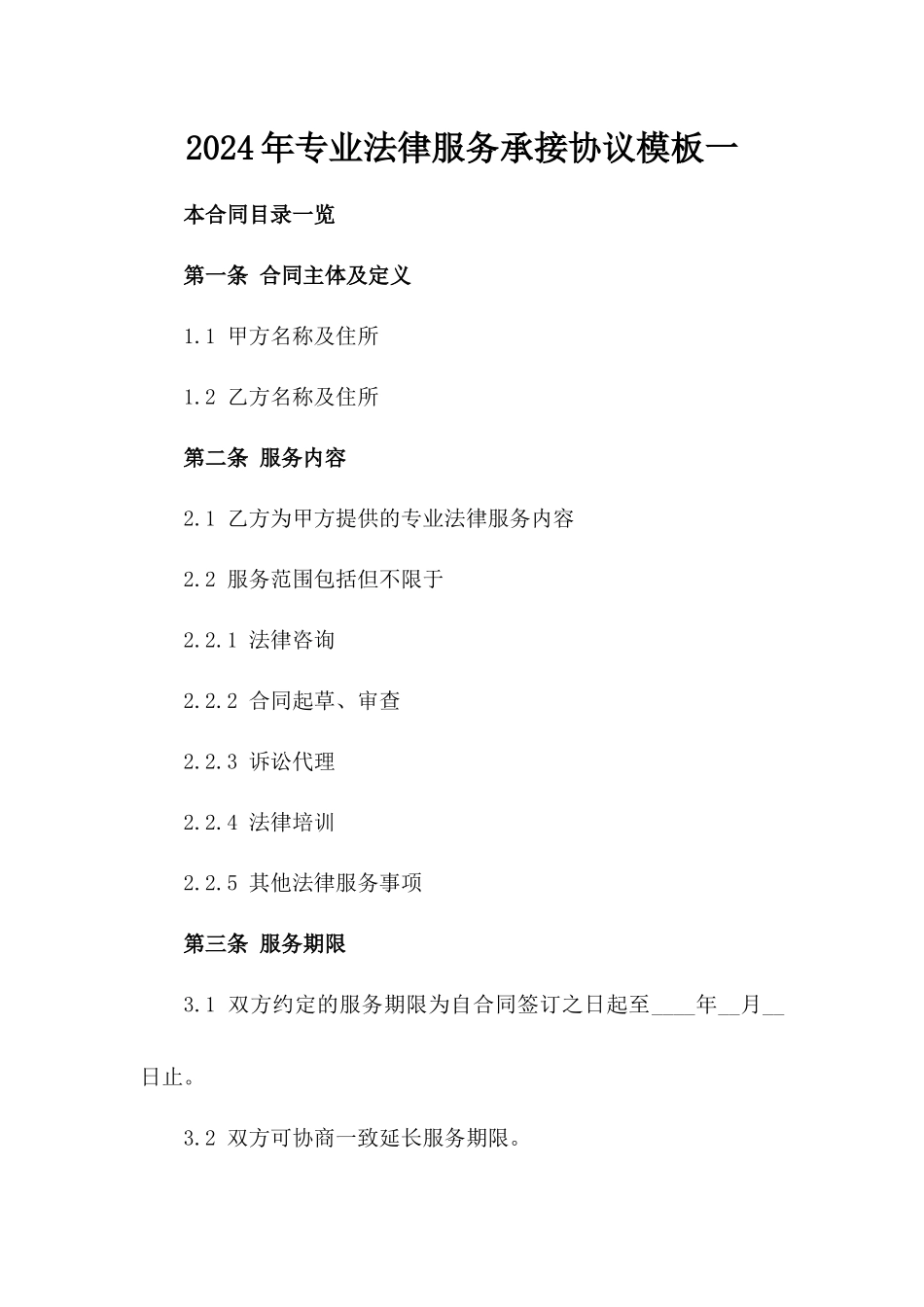 2024年专业法律服务承接协议模板一_第2页
