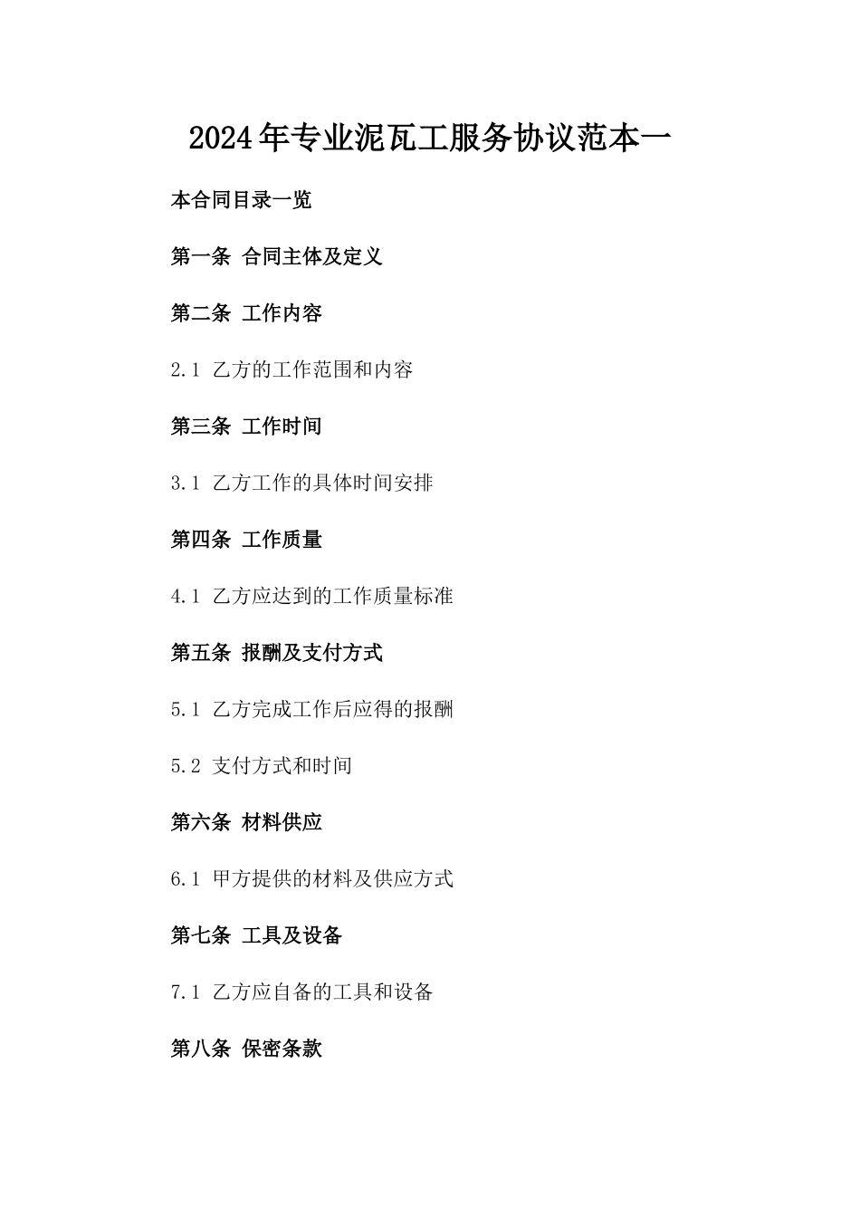 2024年专业泥瓦工服务协议范本一_第2页