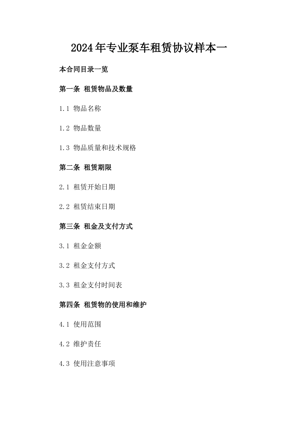 2024年专业泵车租赁协议样本一_第2页