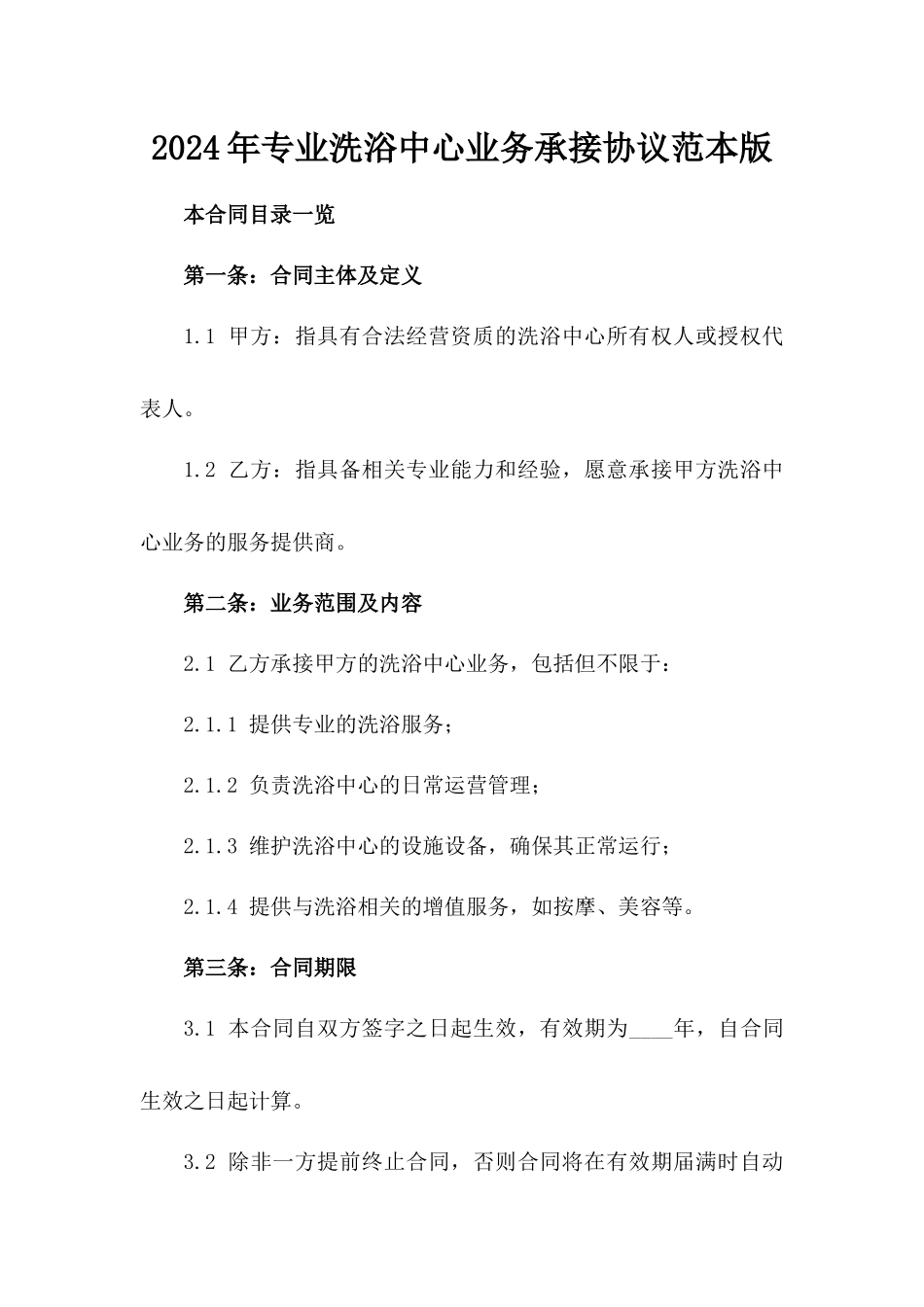 2024年专业洗浴中心业务承接协议范本版_第2页