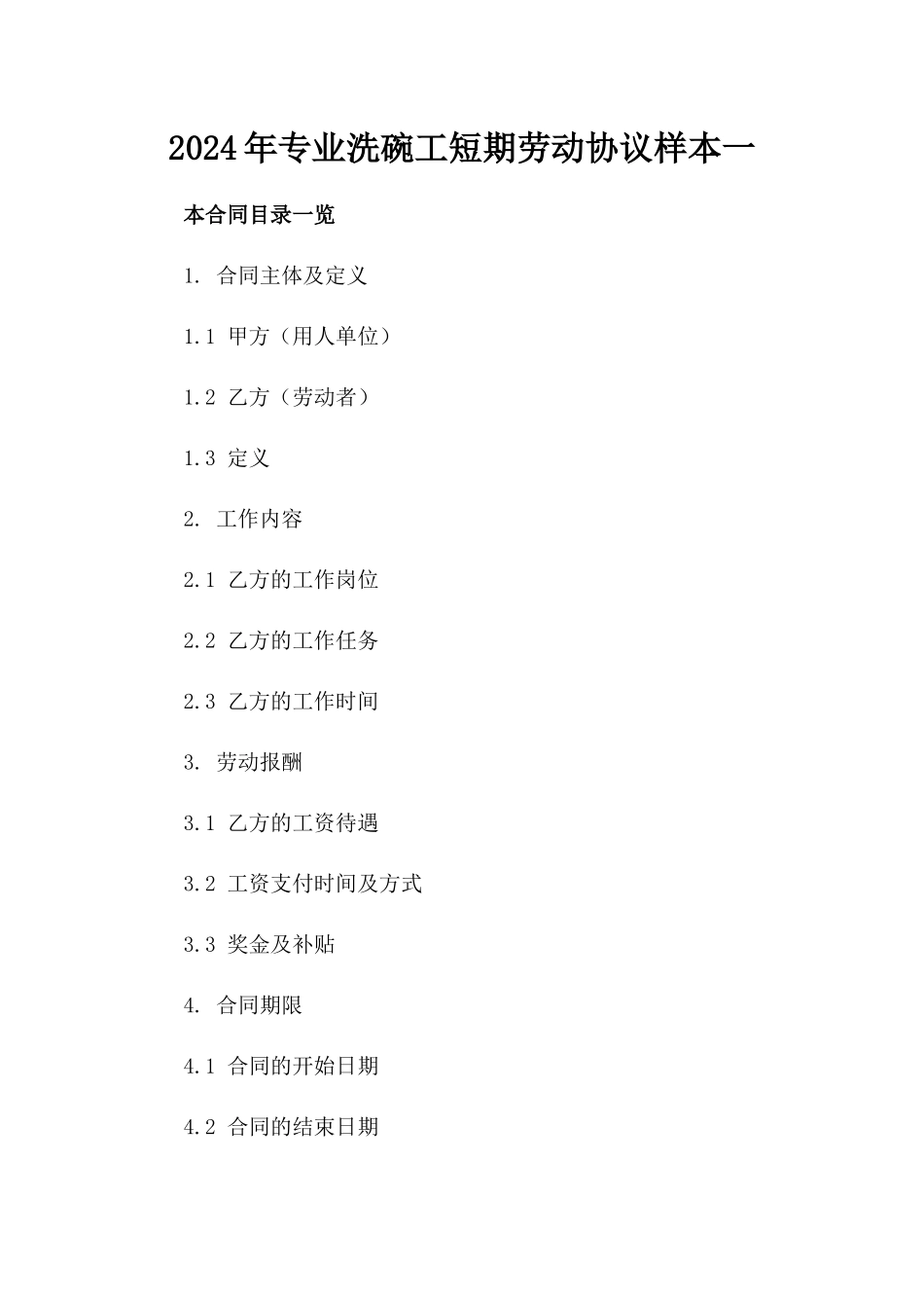 2024年专业洗碗工短期劳动协议样本一_第2页