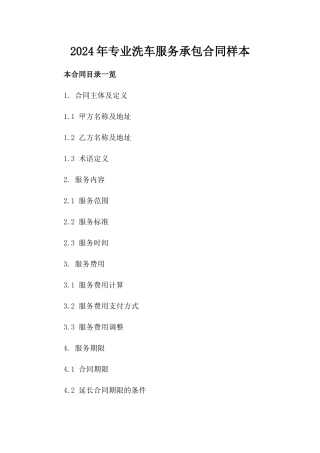 2024年专业洗车服务承包合同样本