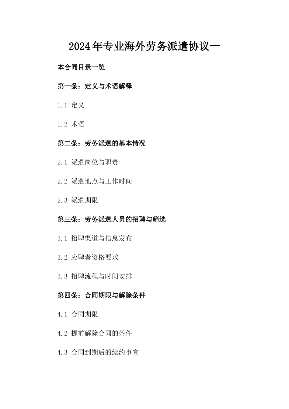 2024年专业海外劳务派遣协议一_第2页