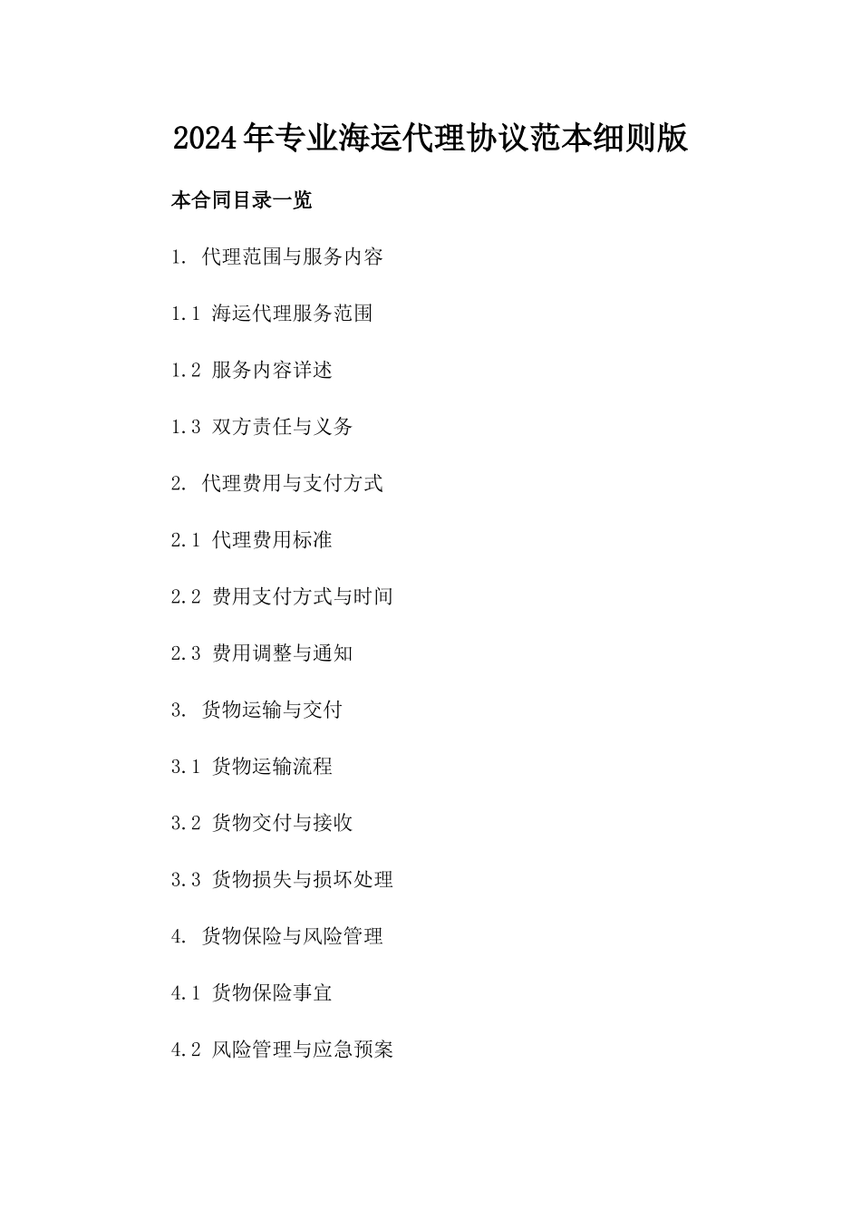 2024年专业海运代理协议范本细则版_第2页