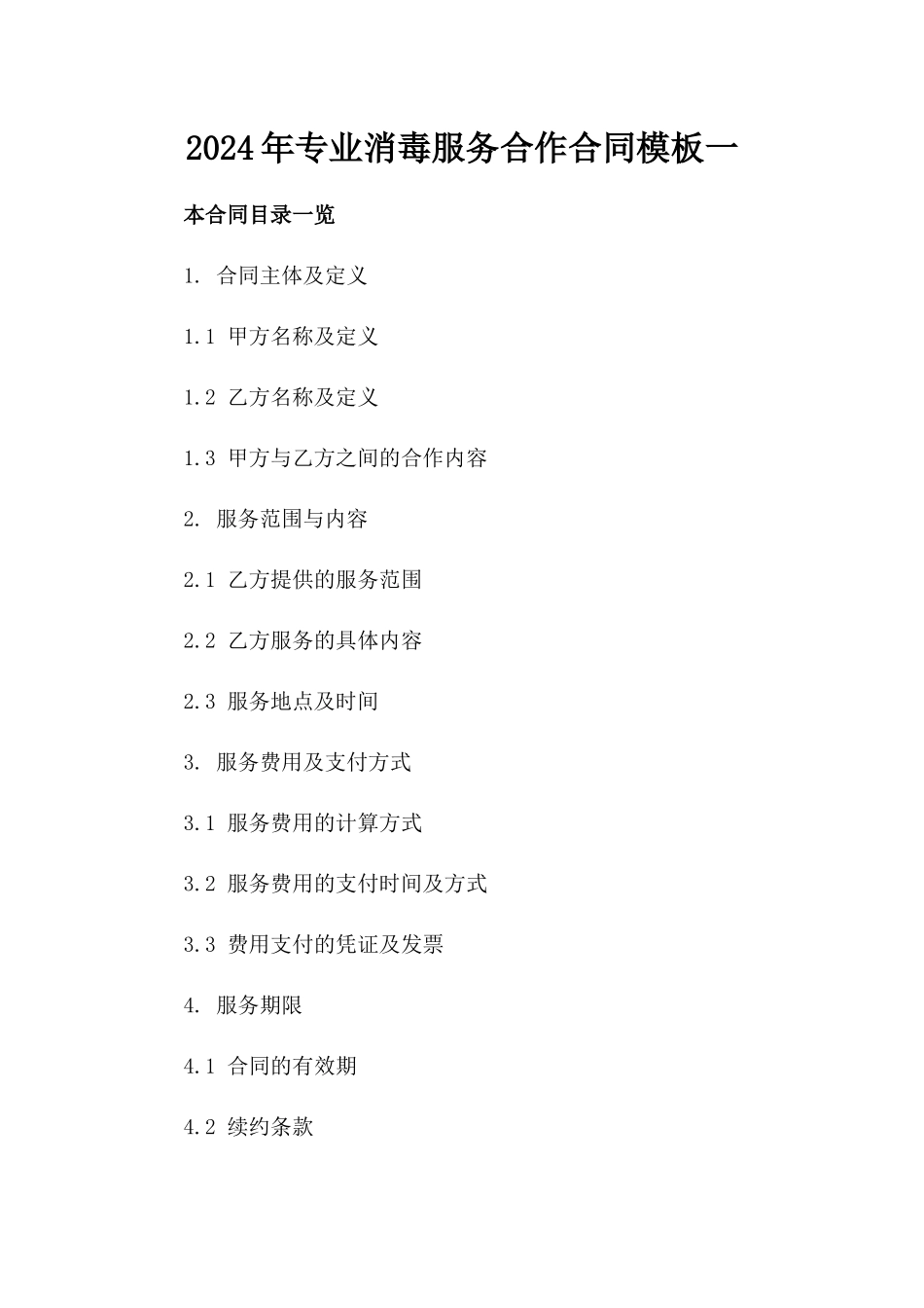 2024年专业消毒服务合作合同模板一_第2页