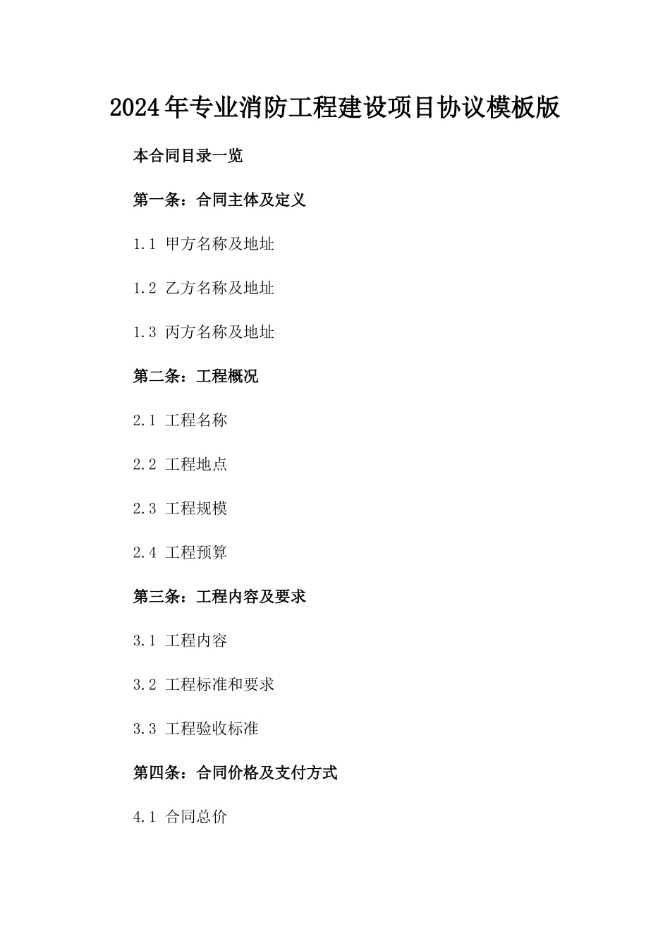 2024年专业消防工程建设项目协议模板版_第2页