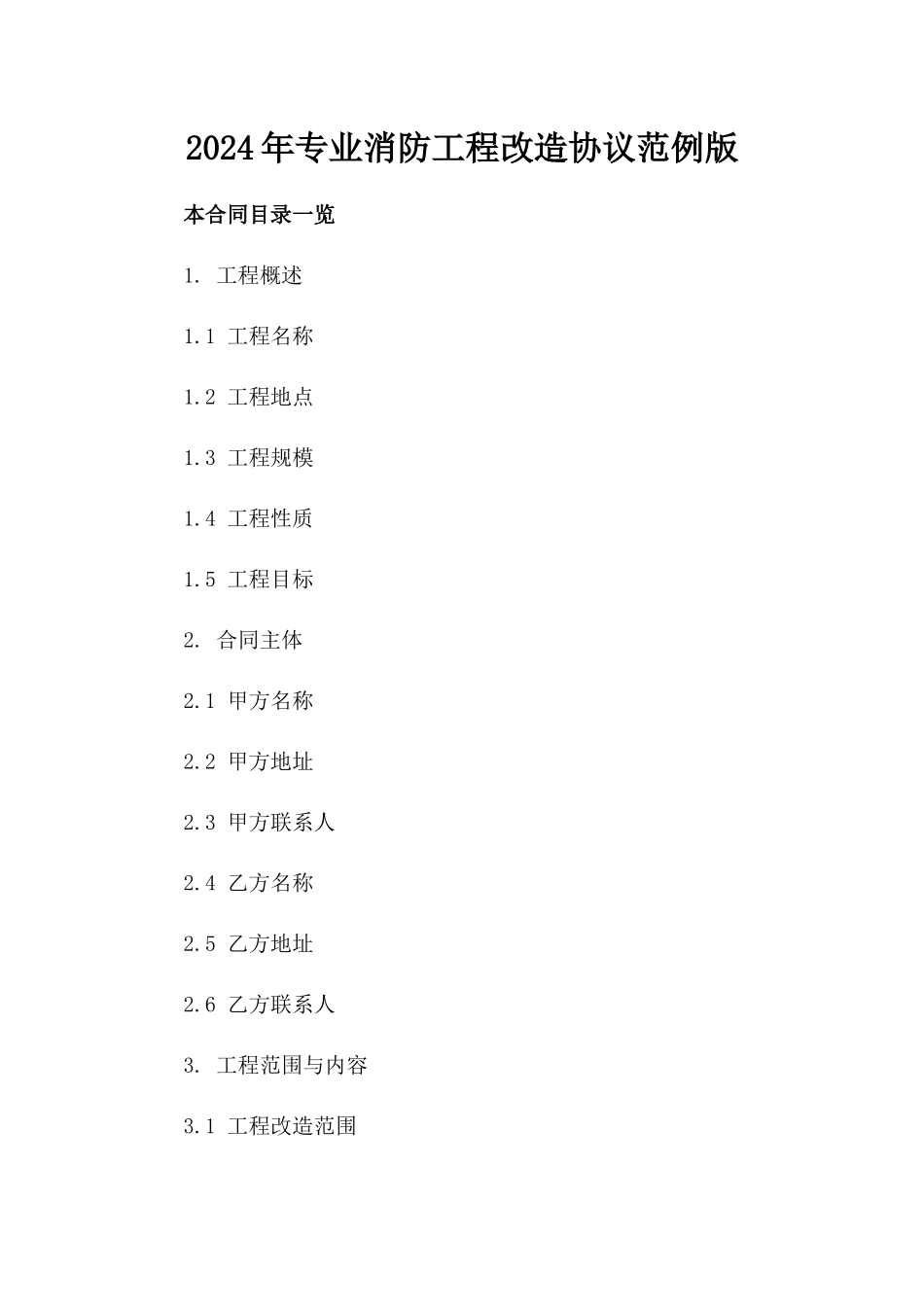 2024年专业消防工程改造协议范例版_第2页