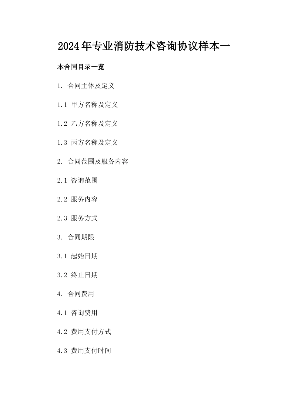 2024年专业消防技术咨询协议样本一_第2页