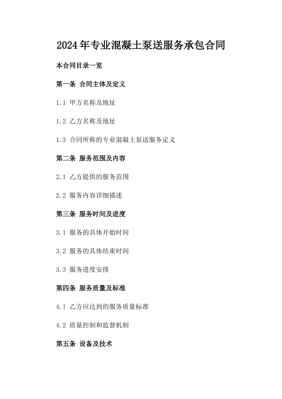 2024年专业混凝土泵送服务承包合同_第1页