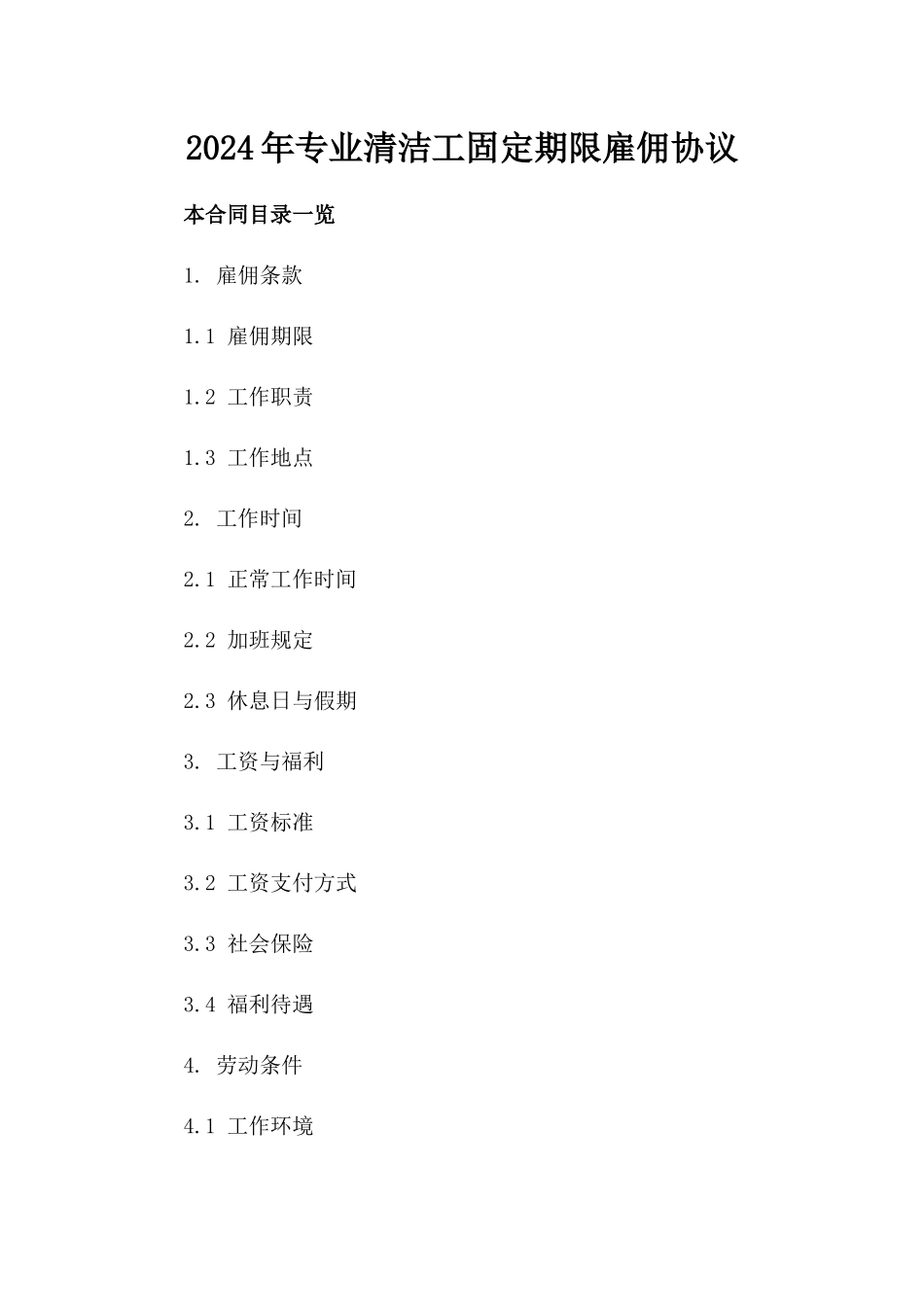 2024年专业清洁工固定期限雇佣协议_第1页