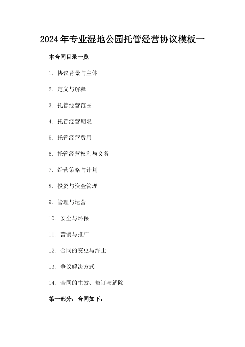 2024年专业湿地公园托管经营协议模板一_第2页