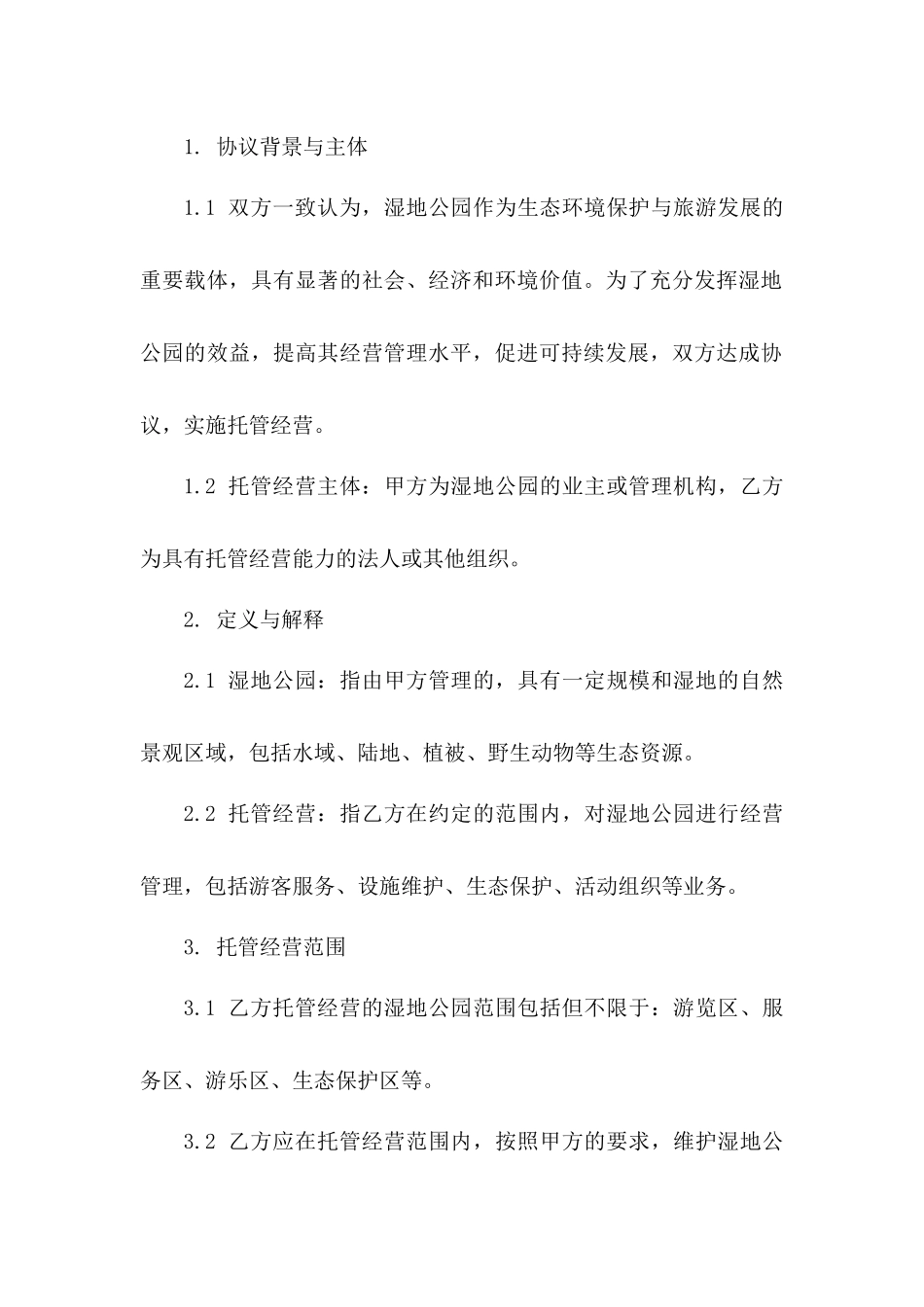 2024年专业湿地公园托管经营协议模板一_第3页