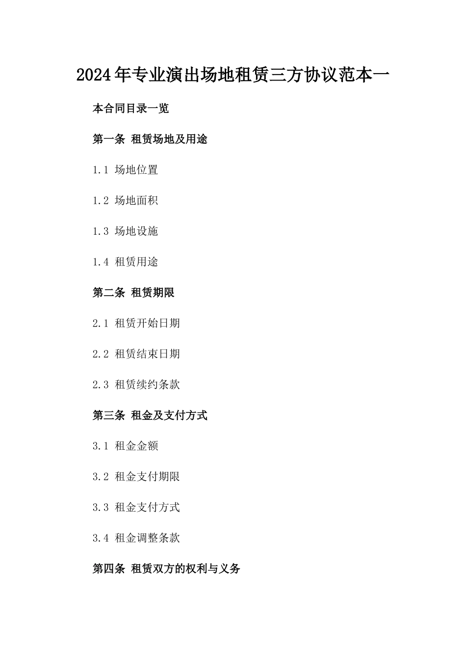 2024年专业演出场地租赁三方协议范本一_第2页