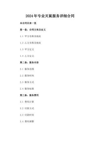 2024年专业灭鼠服务详细合同