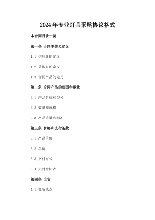 2024年专业灯具采购协议格式