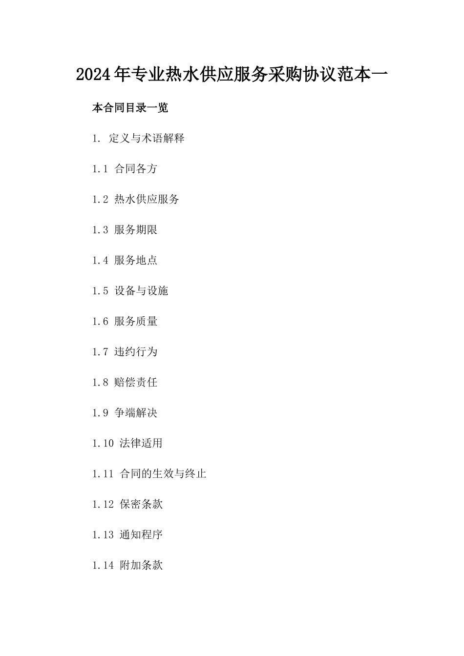 2024年专业热水供应服务采购协议范本一_第2页