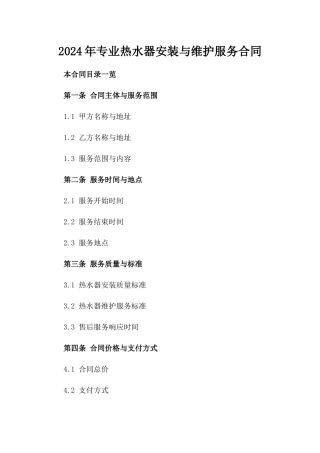 2024年专业热水器安装与维护服务合同