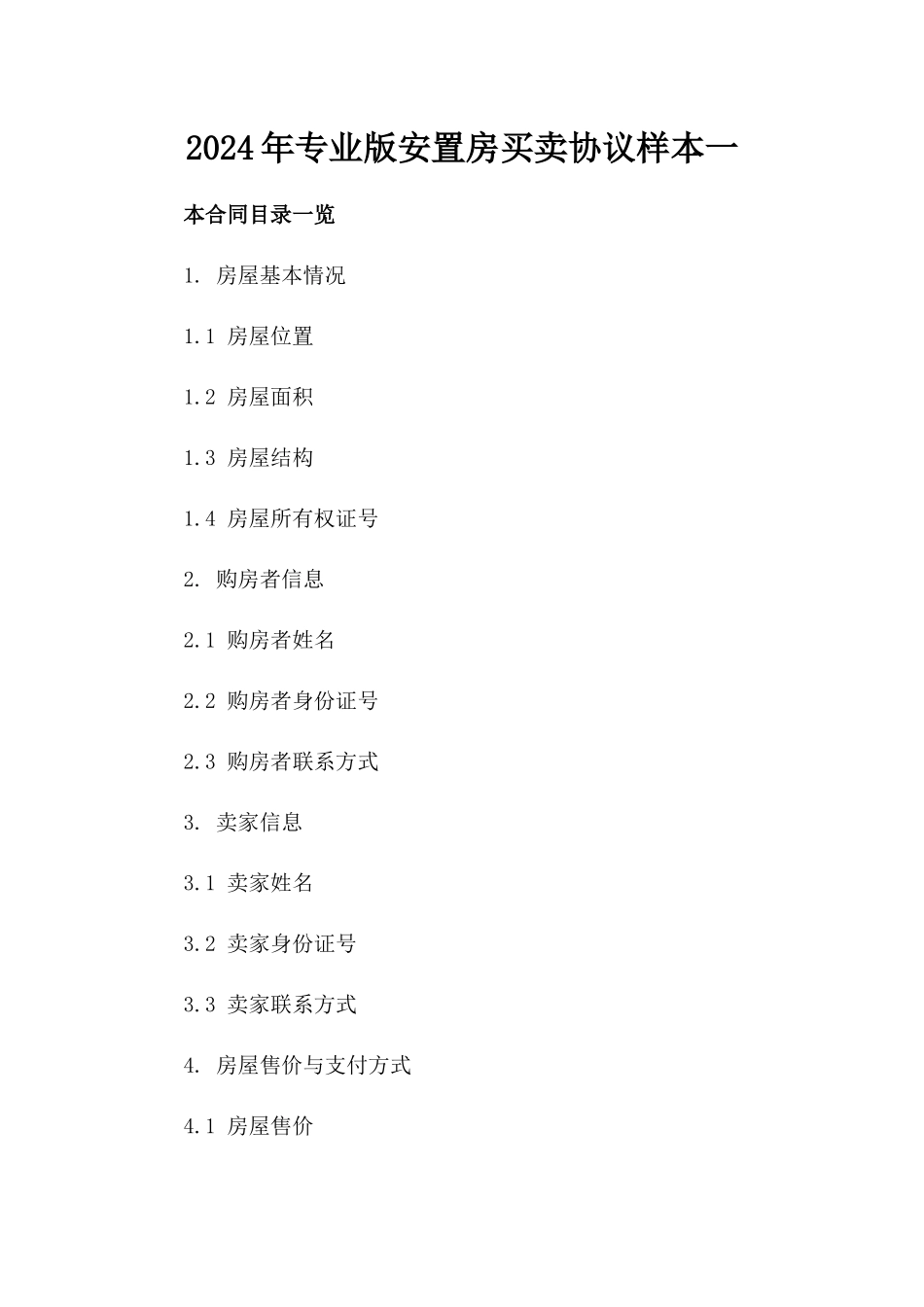 2024年专业版安置房买卖协议样本一_第2页