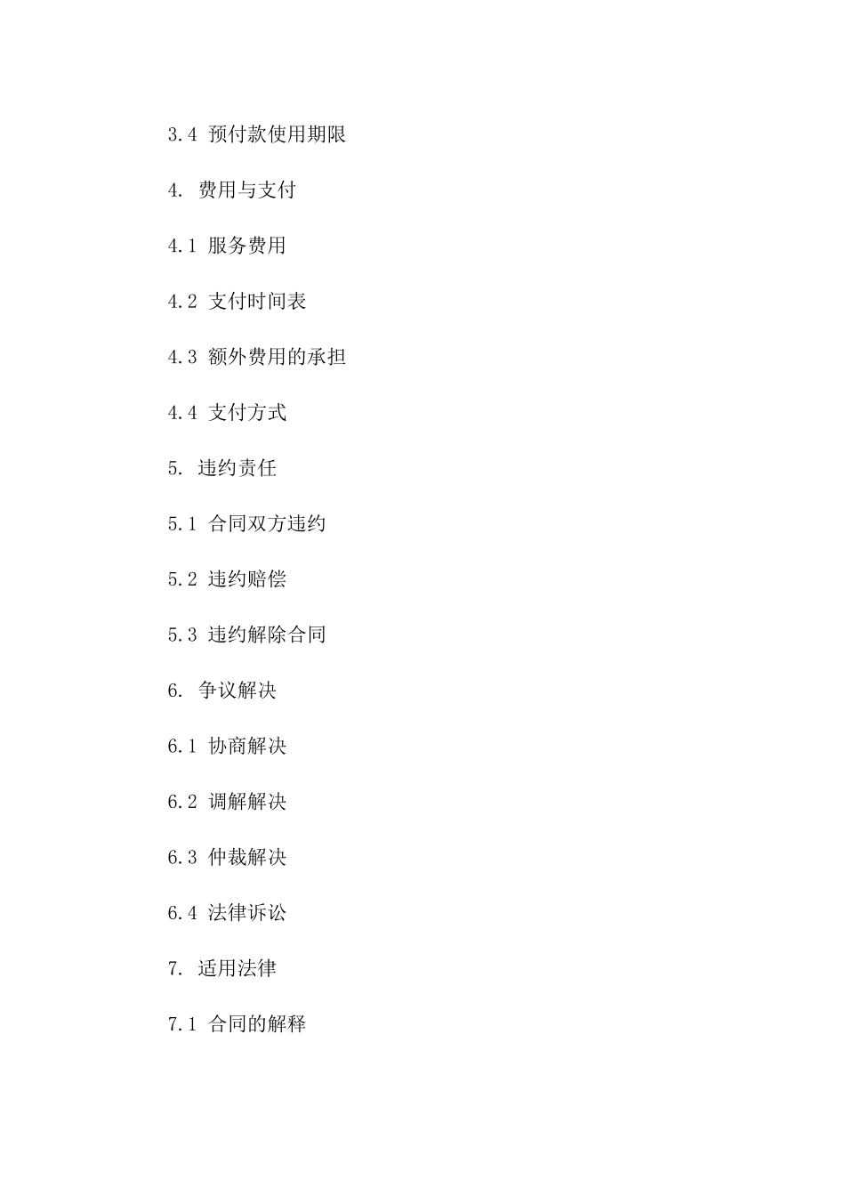 2024年专业版预付款项协议模板_第2页